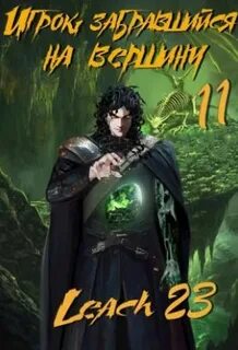 Игрок, забравшийся на вершину