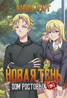 Дом Ростовых Новая Тень