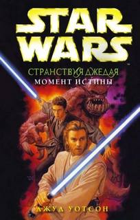 Странствия Джедая Момент истины