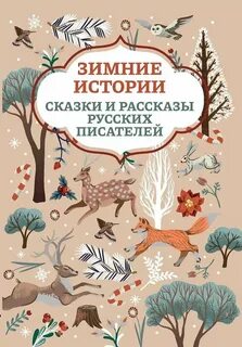 Зимние истории. Рассказы русских писателей