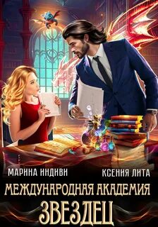 Международная Академия ЗВЕЗДЕЦ