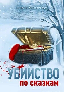 Око бесконечности Убийство по сказкам