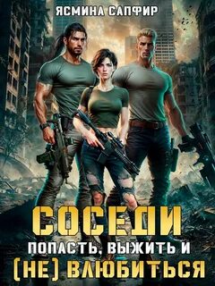 Соседи Попасть, выжить и влюбиться