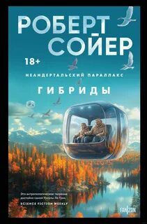 Неандертальский параллакс Гибриды
