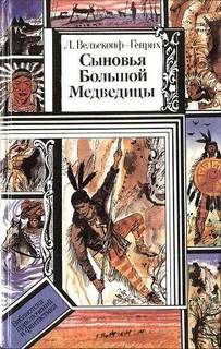 Сыновья Большой Медведицы 01