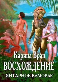 Восхождение Янтарное Взморье