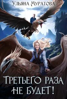Жена целителя Третьего раза не будет