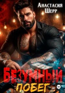 Безумный Побег