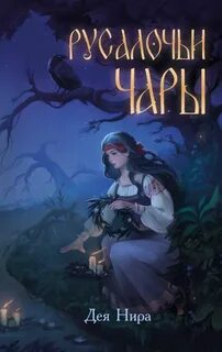 Марешка Русалочьи чары
