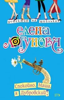 Индия Кузнецова Спокойно, Маша, я Дубровский!