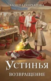 Устинья Возвращение