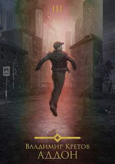 Аддон 3