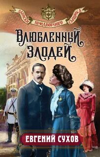 Записки придворного сыщика Влюбленный злодей
