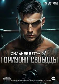 Сильнее ветра Горизонт свободы