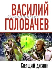 Не будите спящих джиннов Спящий джинн