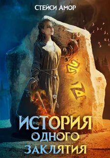 Андмарра История одного заклятия