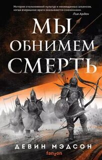 Возрожденная Империя Мы обнимем смерть
