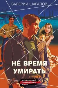 Короли городских окраин Не время умирать