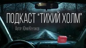 Тихий холм