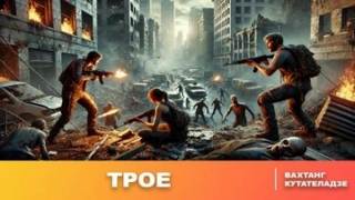 Выживший Трое