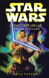 Странствия Джедая Тёмная западня