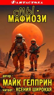 Мы - мафиози