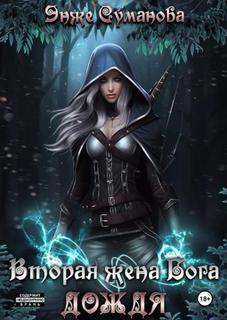 Вампиры Вторая жена Бога дождя