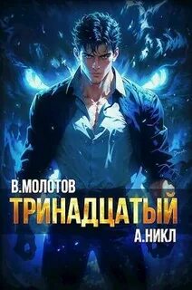 Видящий смерть Тринадцатый. Том VI