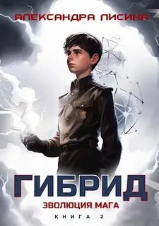 Гибрид Эволюция мага
