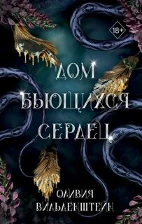 Королевство воронов Дом бьющихся сердец