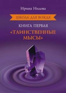Школа для Вождя Таинственные Мысы