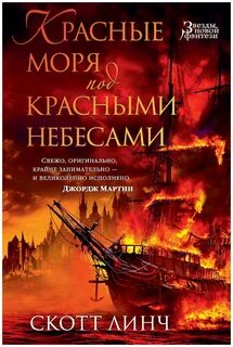 Благородные канальи Красные моря под красными небесами