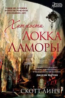 Благородные канальи Хитрости Локка Ламоры