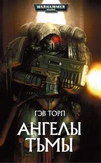Warhammer 40000. Ангелы Тьмы
