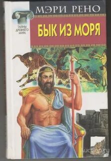 Тезей Бык из моря