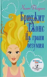 Бриджит Джонс На грани безумия