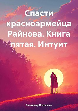 Спасти красноармейца Райнова Интуит