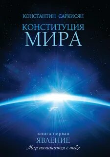 Конституция мира Явление