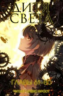 Дитя света