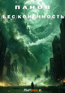 вечность конечность