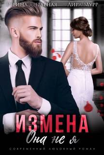 Измена. Она не я