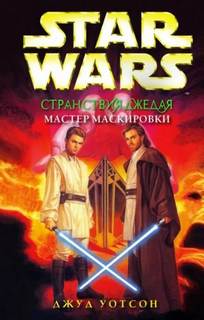 Странствия Джедая Мастер маскировки