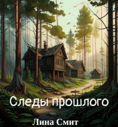 Следы прошлого