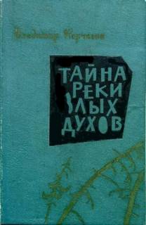 Цикл о геологах Тайна реки злых духов