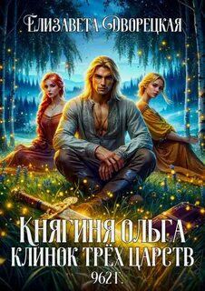 Княгиня Ольга Клинок трех царств