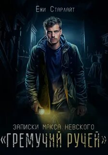Записки Макса Невского Гремучий ручей