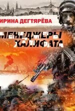 Пётр Горюнов Менеджеры халифата