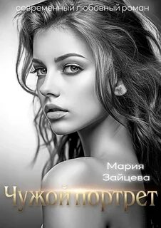 Чужие люди Чужой портрет