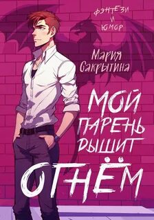 Сердце Каэлии Мой парень дышит огнём