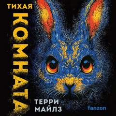 Игра в кроликов Тихая комната